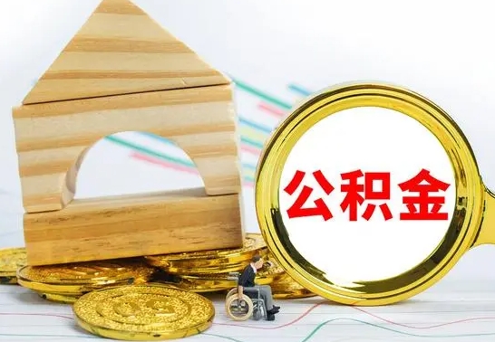 茌平公积金一次性提（一次性提公积金的条件）